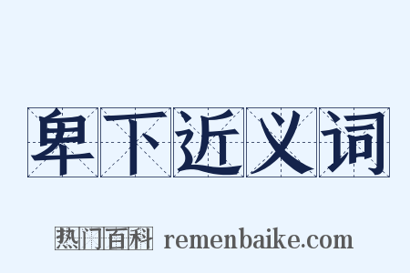 卑下近义词是什么意思的图片